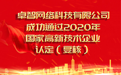 热烈祝贺万象城手机网页版登录入口-万象城（中国）
 成功通过2020年国家高新技术企业认定（复审）
